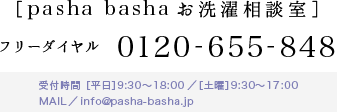［pasha bashaお洗濯相談室］フリーダイヤル 0120-655-848