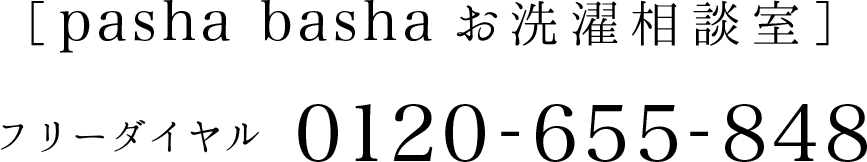 ［pasha bashaお洗濯相談室］フリーダイヤル 0120-655-848