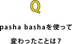 pasha bashaを使って変わったことは？