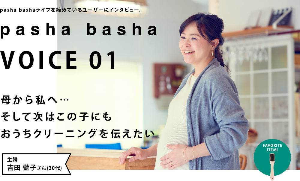 母から私へ…そして次はこの子にもおうちクリーニングを伝えたい。