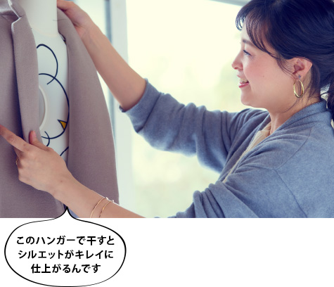 このハンガーで干すとシルエットがキレイに仕上がるんです