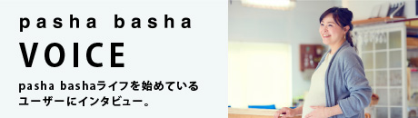 pasha bashaライフを始めているユーザーにインタビュー。
