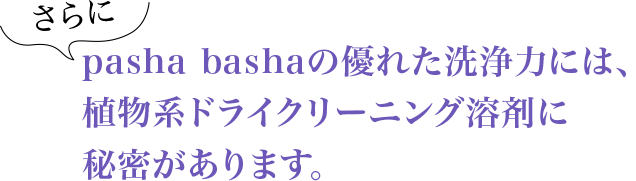 さらにpasha bashaの優れた洗浄力には、突出したKB値(カウリブタノール値)に秘密があります。