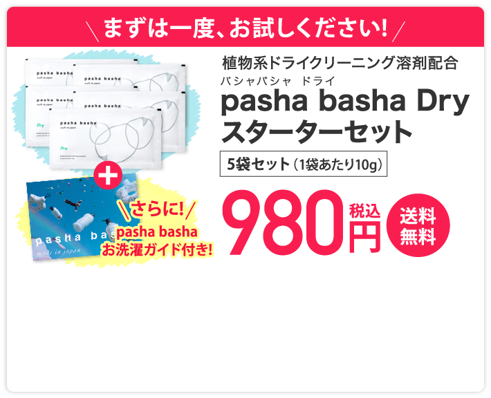 pasha basha / パシャバシャ Dry|ドライマークから手洗い製品までお家 