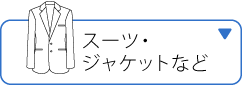スーツ・ジャケットなど