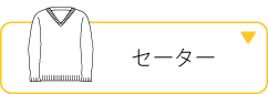 セーター