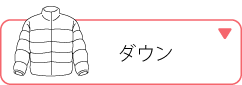 ダウン