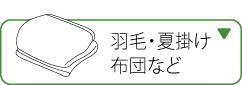 羽毛・夏掛け布団など
