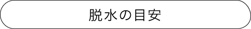 脱水の目安