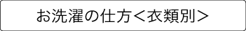 お洗濯の仕方＜基本＞