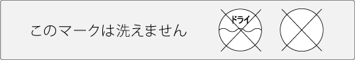 このマークは洗えません