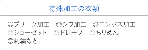 特殊加工の衣類