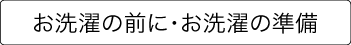 お洗濯の仕方＜基本＞