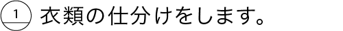 衣類の仕分けをします。