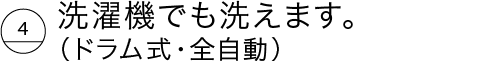 洗濯機でも洗えます。（ドラム式・全自動）