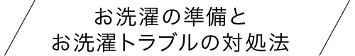 お洗濯の準備とお洗濯トラブルの対処法