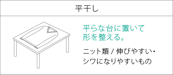 平干し