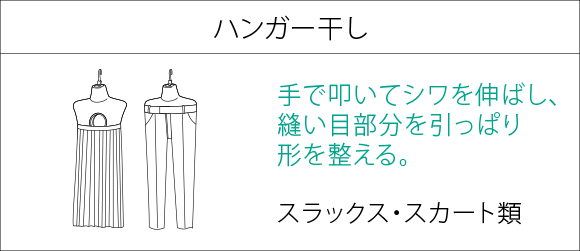 ハンガー干し