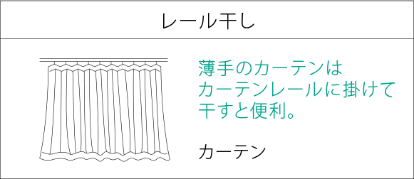 レール干し