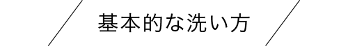 基本的な洗い方