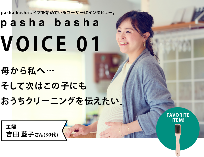 母から私へ…そして次はこの子にもおうちクリーニングを伝えたい。