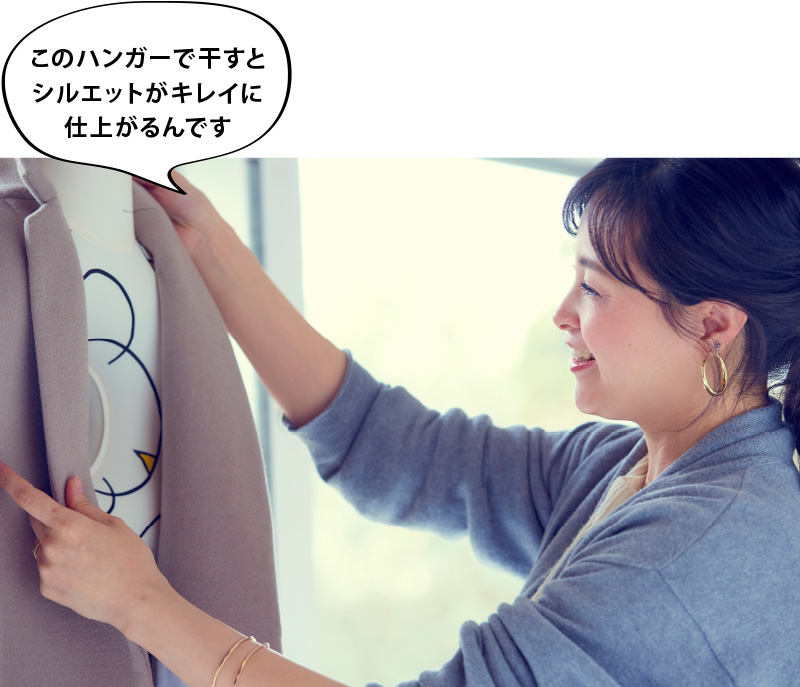 このハンガーで干すとシルエットがキレイに仕上がるんです